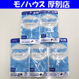 新品 DHC プラセンタ 60粒 20日分×5袋 レタパ520 定形外350円 札幌市 厚別区