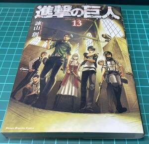 マンガ　進撃の巨人　諫山創著作　第13巻　初版