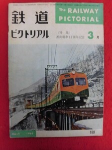 T338 鉄道ピクトリアル 1965年3月号