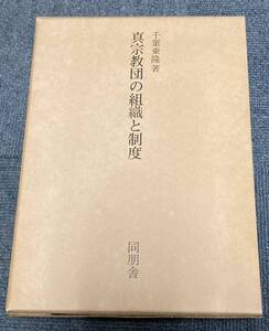 j235 真宗教団の組織と制度 千葉乗隆　同盟舎　1Ff6