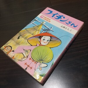 フイチンさん　当時の新刊案内及び葉書付　虫プロ　虫コミックス　昭和44年　初版　非貸本　良品　上田とし子