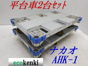 ◎値下げ★2台セット! 平台車 ナカオ アルミ合金製 AHK-1★まとめ売り アルロックキャリー 6輪 中古◇併用◇【法人限定配送!個人宅不可】