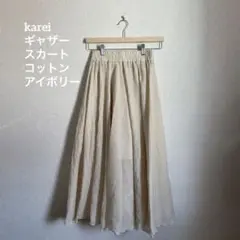 美品　karei ギャザースカート コットン　アイボリー