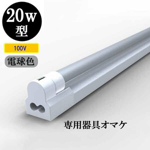 LED蛍光灯 20W形 ＋ 専用器具オマケ 省エネ800lm 直管形 LEDランプ 電球色