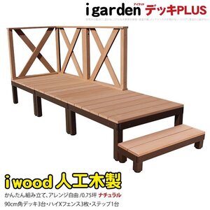 igarden アイウッドデッキ PLUS 7点セット(デッキ3・クロスハイフェンス3・90ステップ1)0.75坪 ナチュラル 樹脂 アルミ DIY 10385 -3d3xh1s