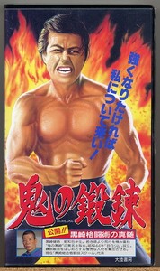 即決◇ 公開!! 黒崎格闘術の真髄　鬼の鍛練　黒崎健時 【VHS】