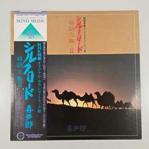 【帯付】喜多郎 /「シルクロード　絲綢之路 II」(12インチLP) / NHK特集オリジナル・サウンド・トラック盤