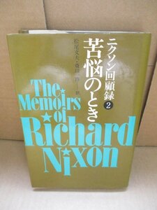 ニクソン回顧録 苦悩のとき 松尾文夫・斎田一路 訳 昭和54年初版発行 リチャード・ニクソン