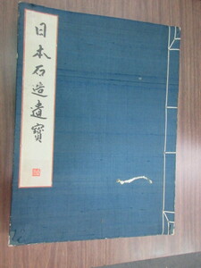 大型美術本・和装本　日本石造遺宝　1冊　服部勝吉・藤原義一　大和書院　史料研究　コロタイプ印刷　建築　仏教寺院　石塔　春日神社