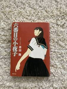 六番目の小夜子　恩田陸　新潮文庫　送料210円
