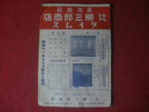 ２３６－H５０４　レトロ　辻勝三郎商店　タイムス　古本　古書