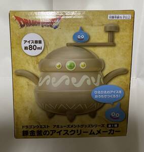 ドラゴンクエスト☆錬金釜のアイスクリームメーカー