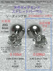 天然ダイヤモンド 0.096ct 立爪ストレートバーベル 片耳用 H/SI-2 オールドカット ソーティング付 サージカルステンレス316L ボディピアス