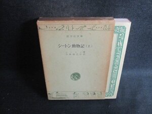 シートン動物記（上）　シートン箸　シミ大・日焼け強/CCR