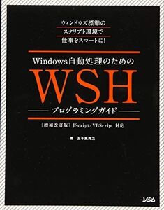 [A11067842]Windows自動処理のための WSHプログラミングガイド 増補改訂版 五十嵐 貴之