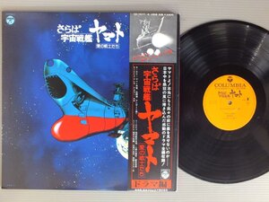 ★日LP 宇宙戦艦ヤマト/さらば宇宙戦艦ヤマト (愛の戦士たちドラマ編) 帯付★