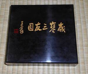 書道　墨　古墨　 中国名書家選烟　老胡開文　　（王個移）　古法油煙　歳寒三友　　２両型×３本