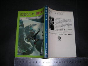 ’’「 応家の人々　日影丈吉 / 解説 須永朝彦 」徳間文庫