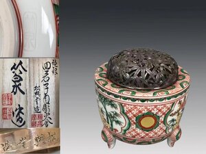 R0612AZZ 三浦竹泉造 赤絵四君子香炉 純銀四君子肉彫火舍 松與堂造 香道具 茶道具 置物 共箱 火舍重92g