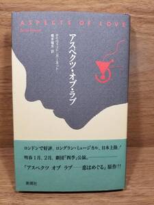 アスペクツ・オブ・ラブ　デイヴィッド ガーネット (著), 橋本 福夫 (翻訳)