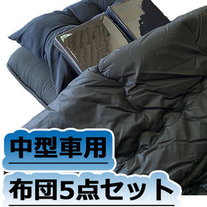 固綿布団 中型車用5点 敷 掛布団 カバー まくら セット 布団屋さん製造 ブラック トラック用布団 寝具 内装パーツ