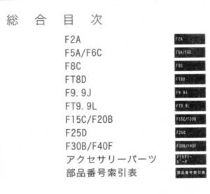 YAMAHA　ヤマハ 4サイクル船外機 F２A～F４０F　’ 1４パーツカタログ 中古未使用に近い 　