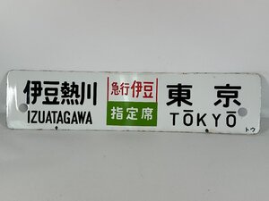 5-110＊行先板 サボ 伊豆熱川 東京 急行伊豆 指定席 トウ / 伊豆稲取⇔東京 トウ ホーロー製 プレート(ajs)