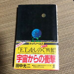 田中光二 宇宙からの衝撃 長編近未来サスペンス小説 ETをしのぐ興奮 異星人との遭遇 光文社カッパ・ノベルス