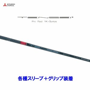 新品 三菱ケミカル テンセイ プロ レッド 1K 各種スリーブ付シャフト オリジナルカスタム TENSEI Pro Red 1K