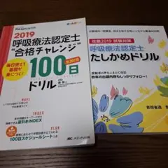 呼吸療法認定士"合格チャレンジ"100日ドリル 2冊セット