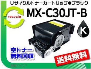 シャープ用 MX-C300W対応 リサイクルトナーカートリッジ MX-C30JT-B ブラック