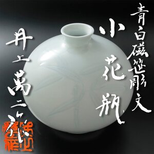 【古美味】人間国宝 井上萬二作 青白磁笹彫文小花瓶 本人作 茶道具 保証品 MIr7