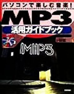 MP3 活用ガイドブック パソコンで楽しむ音楽！/戸田覚(著者)