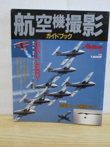 航空機撮影ガイドブック■全国撮影マップ/プロの撮影技術を解説/AFで撮る航空機写真/昭和62年