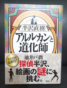 半沢直樹 アルルカンと道化師 池井戸潤／著