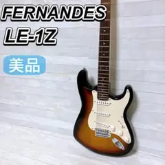 FERNANDES エレキギター LE-1Z ストラトキャスター 初心者 美品