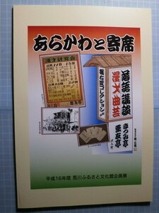 Ω　寄席の本＊図録『あらかわと寄席』展＊江戸から昭和まで東京・荒川区にあった寄席の雑学