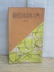 昭和32年■現代日本名作入門-第二集-　高校コース3月号付録/学習研究社　7作品掲載