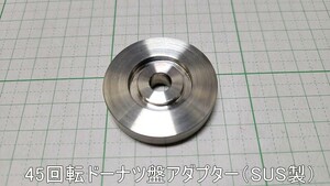 管理番号＝4K116　　45回転　ドーナツ盤レコードアダプター　ステンレス（SUS）製