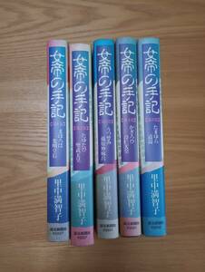 240524-1　女帝の手記　５冊セット　里中満智子/著　読売新聞/発行所　1992年2月3日第1刷発行　定価1000円　