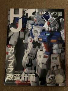 HOBBY JAPAN 2022 2月号