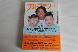 月刊カドカワ 1996年10月　総力編集 PUFFY WITH 奥田民生 道に迷った？