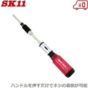 SK11 オートマチックドライバー SAD-230 ビットセット付 プラスドライバー マイナスドライバー