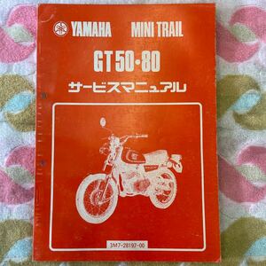 ヤマハ GT50・80 ミニトレ　サービスマニュアル