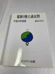 電験3種　超過去問　電験三種 平成24年度　過去2年分　2012年