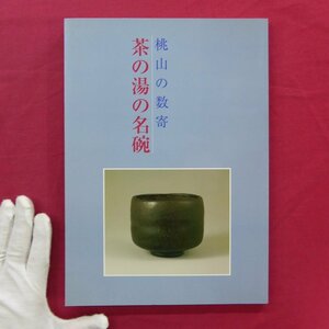 x6/図録【桃山の数寄-茶の湯の名碗/1996年・愛知県陶磁資料館】黄天目/青磁人形手茶碗/珠光青磁茶碗/大井戸茶碗/粉引茶碗/瀬戸唐津