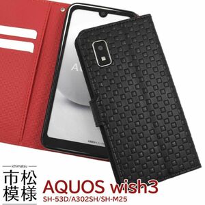 AQUOS wish3 SH-53D/A302SH手帳型ケースSH-53D (docomo) A302SH (Y!mobile)A303SH (SoftBank)SH-M25 (楽天モバイル)SH-M25 (SIMフリー)