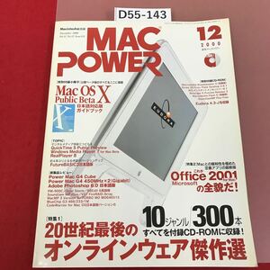 D55-143 ＭＡＣＰＯＷＥＲ　2000 12 付録欠品　月刊マックパワー　オンラインウェア傑作選　歪み有り　