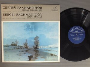 ●ソ連LP SVETLANOV - USSR STATE SYMPHONY ORCHESTRA/RACHMANINOV - SYMPHONY NO1●