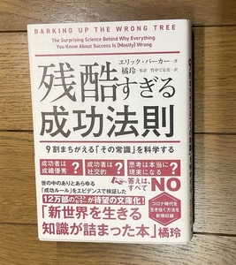 残酷すぎる成功法則 エリック・バーカー